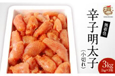 うまみ堂　無着色辛子明太子（小切れ）3kg ［1kg×3箱］ KU0305