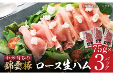 【ブランド豚肉】お米育ちの「錦雲豚」　ロース生ハム　3パック　FN1305