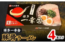 博多一幸舎 豚骨ラーメン1箱 (4食入り)PC1105