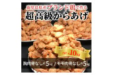 【聖林本店】鹿児島県産ブランド鶏で作る超高級からあげ約10kg （胸肉骨なし約5kg＆モモ肉骨なし約5kg）
