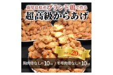 【聖林本店】鹿児島県産ブランド鶏で作る超高級からあげ （胸肉骨なし約10kg＆モモ肉骨なし約10kg）KH4403