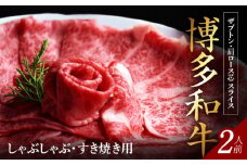 博多和牛 ザブトンと肩ロース芯スライス しゃぶしゃぶ・すき焼き用 2人前 KBC0105