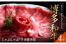 博多和牛 ザブトンと肩ロース芯スライス しゃぶしゃぶ・すき焼き用 4人前 KBC0205