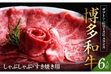博多和牛 ザブトンと肩ロース芯スライス しゃぶしゃぶ・すき焼き用 6人前 KBC0305