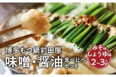 博多もつ鍋前田屋　味噌・醤油食べ比べセット（2～3人前）　KLM0505