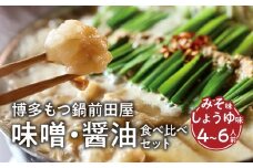 博多もつ鍋前田屋　味噌・醤油食べ比べセット（4～6人前）　KLM0605