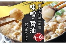 博多もつ鍋前田屋　味噌・醤油食べ比べセット（4～6人前）　KLM0605