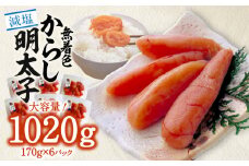 「減塩」無着色辛子明太子170g×6p　合計1020g！ K05405