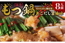 本場博多もつ鍋8人前　特製タレ漬けホルモン・あごだし醤油味（ちゃんぽん麺付き） KP5805