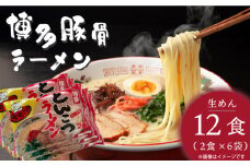 博多屋台がんこ味 豚骨ラーメン 生めん12食（2食×6）PC1605