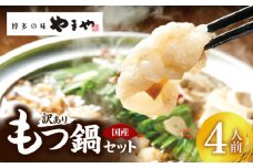 訳あり やまやもつ鍋4人前（もつ400g、スープ200g） TY5105