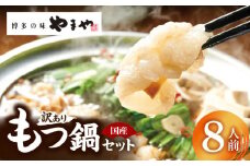 訳あり やまやもつ鍋8人前（（もつ400g、スープ200g）×2） TY5205