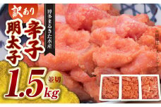 【訳あり】博多まるきた水産 辛子明太子（並切）1.5kg 大容量 KMK0105