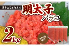 お料理に便利！博多まるきた水産 明太子バラコ2kg（500g×4袋） KMK0205