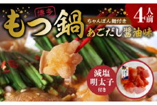 【減塩明太子付き！】本場博多もつ鍋4人前　特製タレ漬けホルモン・あごだし醤油味（ちゃんぽん麺付き）KP6805