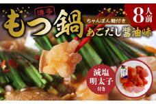 【減塩明太子付き！】本場博多もつ鍋8人前　特製タレ漬けホルモン・あごだし醤油味（ちゃんぽん麺付き）KP6905