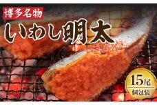 博多名物！ いわし明太15尾 （1尾ずつ個包装） KP7105