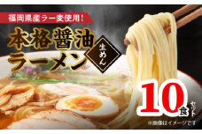 福岡県産ラー麦使用 本格醤油ラーメン 10食(生めん)　PC1905