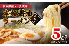 福岡県産ラー麦使用 本格醤油ラーメン 5食(生めん)　PC1805
