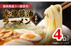 福岡県産ラー麦使用 本格醤油ラーメン 4食(生めん)　PC1705