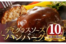 デミグラスソースハンバーグ　150g×10個セット KP7605
