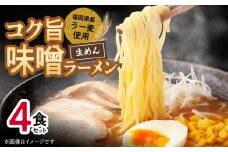 福岡県産ラー麦使用 コク旨味噌ラーメン 4食 PC2105