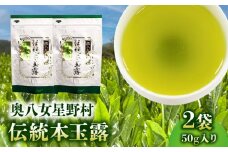奥八女星野村　伝統本玉露[50g]×2袋 KBC2805