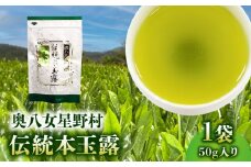奥八女星野村　伝統本玉露[50g]×1袋 KBC2705