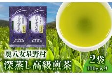 奥八女星野村 深蒸し高級煎茶(深蒸し茶)100g×2袋 KBC2605