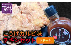 【からあげ聖林】こうげカルビ味チキンセット（ステーキ） KH5205