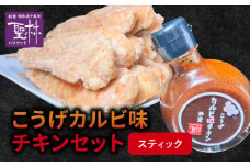 【からあげ聖林】こうげカルビ味チキンセット（スティック） KH5105