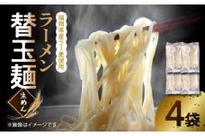  ラーメン替玉麺（生めん） 4玉 【福岡県産ラー麦使用】 PC3506