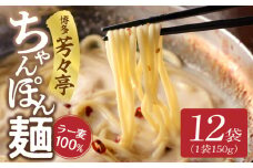 「博多芳々亭」ラー麦100% ちゃんぽん麺 (150g×12袋) KYY2406
