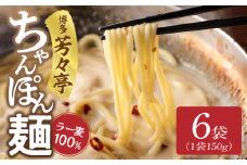 「博多芳々亭」ラー麦100% ちゃんぽん麺(150g×6袋) KYY2306