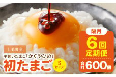 【定期便】かぐやひめ「初たまご」100個　6回（隔月）コース　06T-005