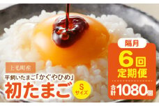 【定期便】かぐやひめ「初たまご」180個　6回（隔月）コース 06T-002