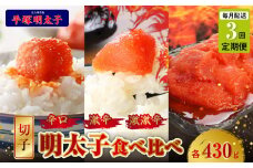【定期便】平塚の辛口・激辛・激激辛明太子切れ子食べ比べ　3回（毎月）コース 06T-011
