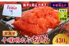 【定期便】平塚の激激辛明太子切れ子(430g)　3回（毎月）コース 06T-010