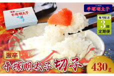 【定期便】平塚の激辛明太子切れ子(430g)　3回（毎月）コース 06T-009