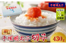 【定期便】平塚の辛口明太子切れ子(430g)　3回（毎月）コース 06T-008