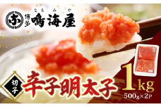 博多鳴海屋 辛子明太子 切子1kg （500g×2P）KNM0306