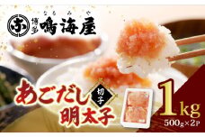 博多鳴海屋 あごだし明太子 切子1kg （500g×2P）KNM0206