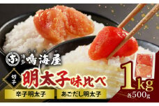 博多鳴海屋 明太子味比べ 切子1kg （あごだし明太子＆辛子明太子 各500g×1P）KNM0106