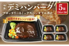 容器のままレンジで簡単！特製デミハンバーグ5個 【ブロッコリー&ミックスベジタブル添え】KP8106