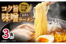 コク旨味噌ラーメン 3食セット PC4606