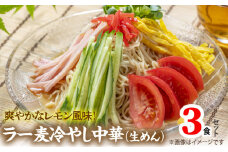 爽やかなレモン風味　ラー麦冷やし中華3食 PC4706