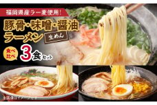 豚骨・味噌・醤油ラーメン食べ比べ 3食セット PC4806