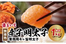 まるいち 無着色辛子明太子 「業務用キレ旨明太子」（並切）1kg KMS0206