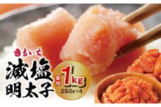 まるいち 減塩明太子 1kg（250g × 4）並切 切子 無着色 減塩 35％カット KMS0106