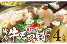 まるいち 博多牛もつ鍋セット 4人前 KMS0506